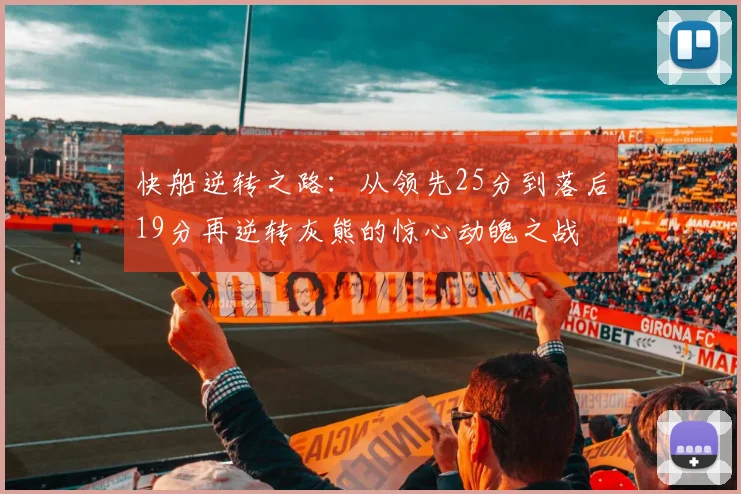 快船逆转之路：从领先25分到落后19分再逆转灰熊的惊心动魄之战