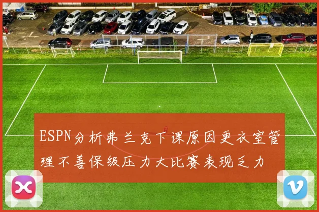 ESPN分析弗兰克下课原因更衣室管理不善保级压力大比赛表现乏力