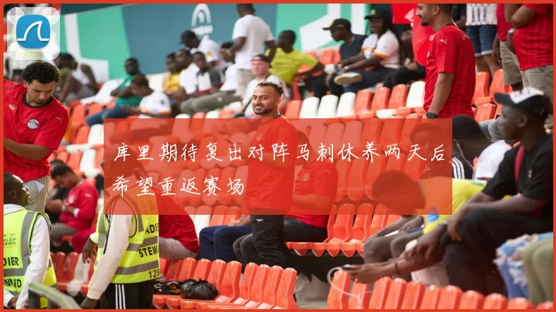 库里期待复出对阵马刺休养两天后希望重返赛场