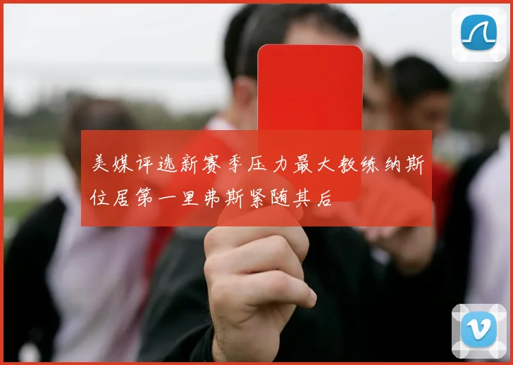 美媒评选新赛季压力最大教练纳斯位居第一里弗斯紧随其后