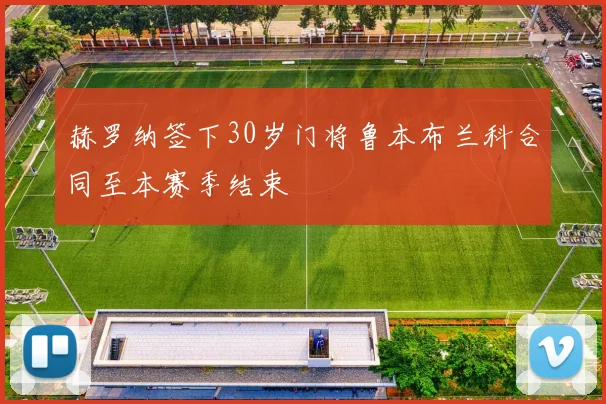 赫罗纳签下30岁门将鲁本布兰科合同至本赛季结束