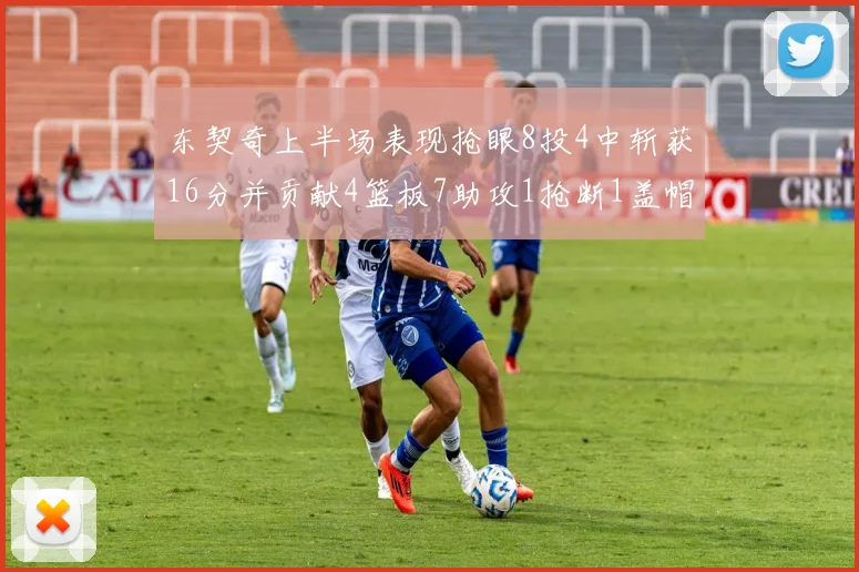 东契奇上半场表现抢眼8投4中斩获16分并贡献4篮板7助攻1抢断1盖帽